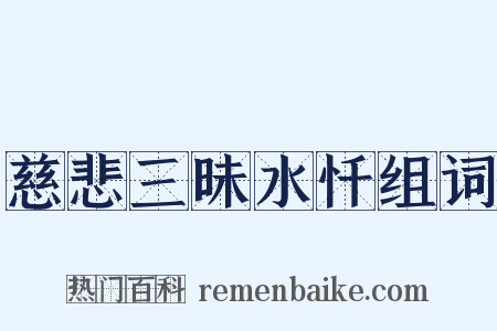 慈悲三昧水忏组词是什么意思的图片